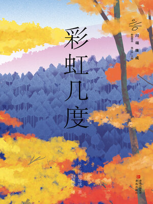 cover image of 彩虹几度